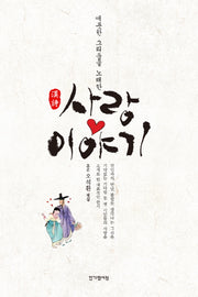 한시 사랑 이야기(애틋한 그리움을 노래한)