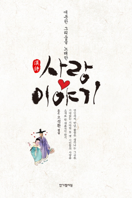 한시 사랑 이야기(애틋한 그리움을 노래한)