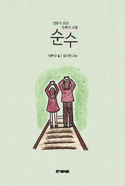 신랑이 쓰고 신부가 그린 순수