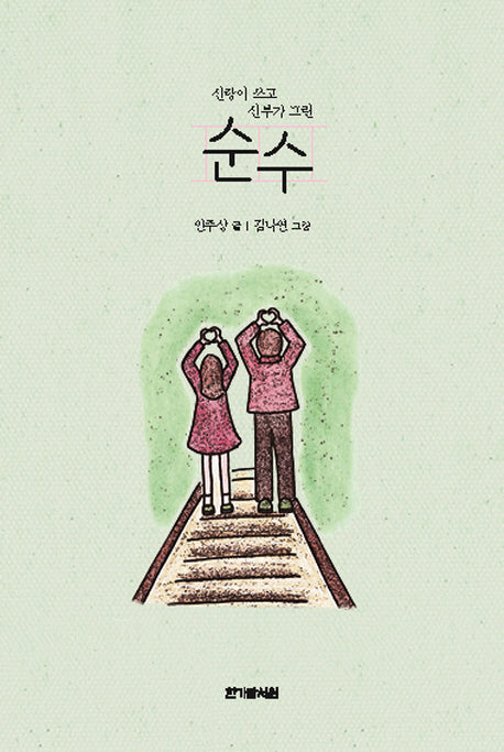 신랑이 쓰고 신부가 그린 순수