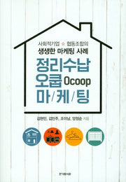 정리수납 오쿱 마케팅