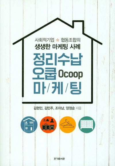 정리수납 오쿱 마케팅