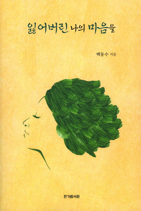 잃어버린 나의 마음을