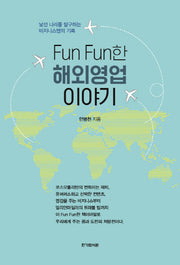 해외영업이야기(fun fun한)