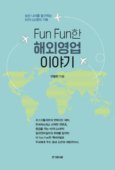 해외영업이야기(fun fun한)
