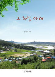 그 하늘 아래