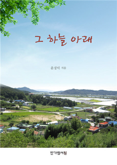 그 하늘 아래