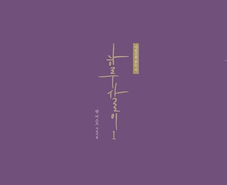 하루살이 1(양장본 HardCover)