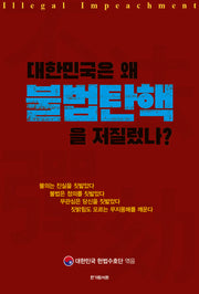 대한민국은 왜 불법탄핵을 저질렀나?