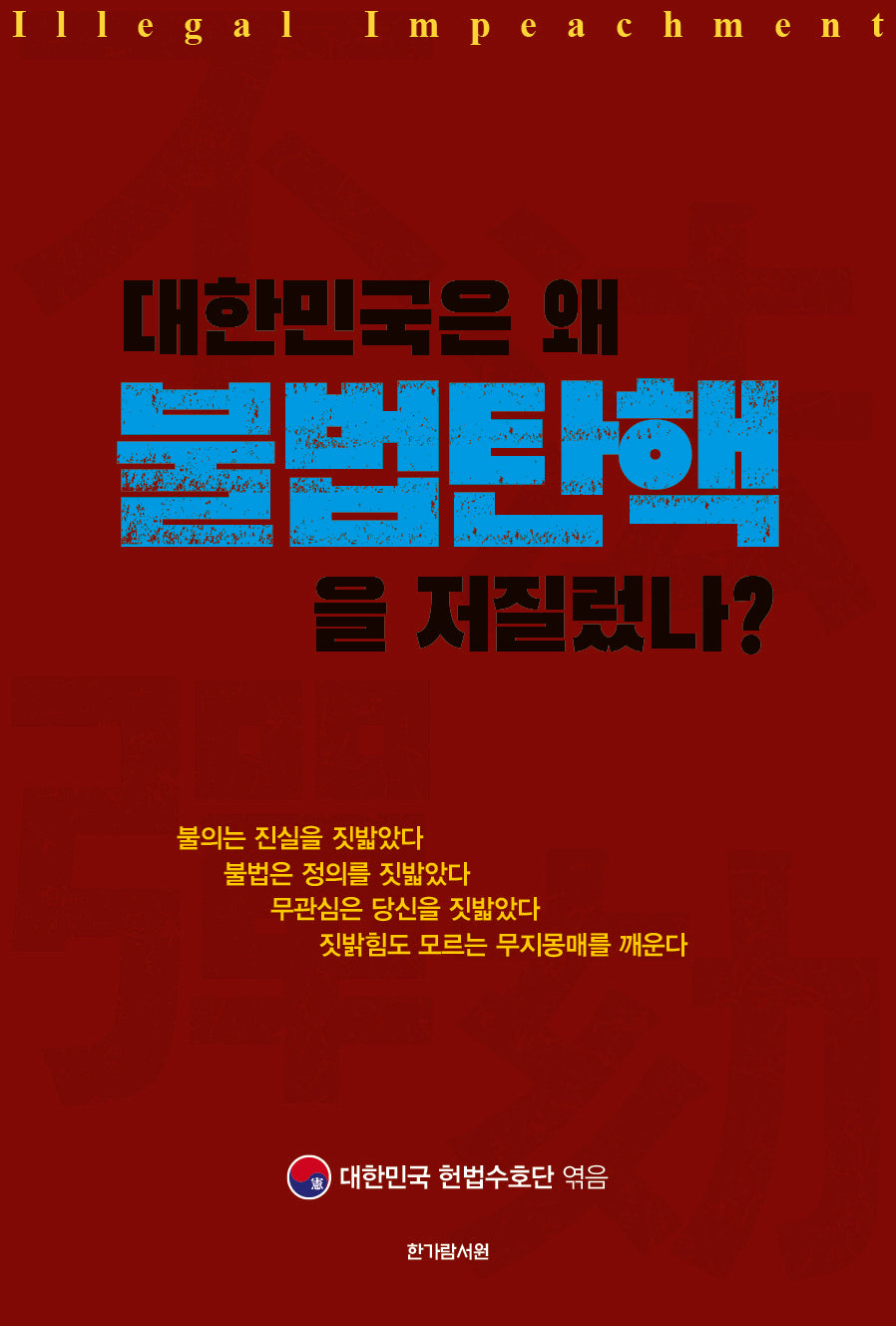 대한민국은 왜 불법탄핵을 저질렀나?