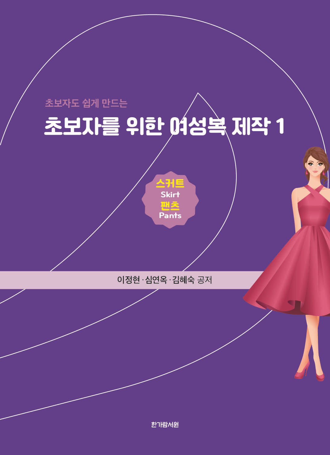 초보자를 위한 여성복 제작 1: 스커트 팬츠
