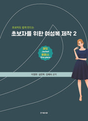 초보자를 위한 여성복 제작 2: 재킷 원피스