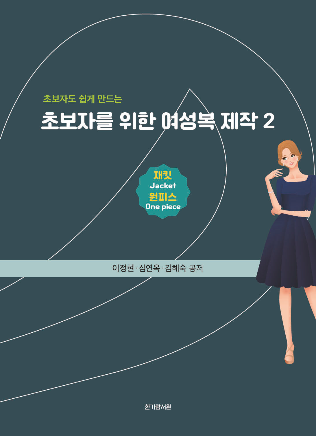 초보자를 위한 여성복 제작 2: 재킷 원피스