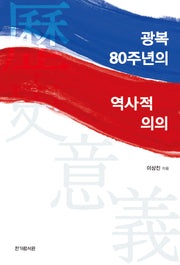 광복 80주년의 역사적 의의