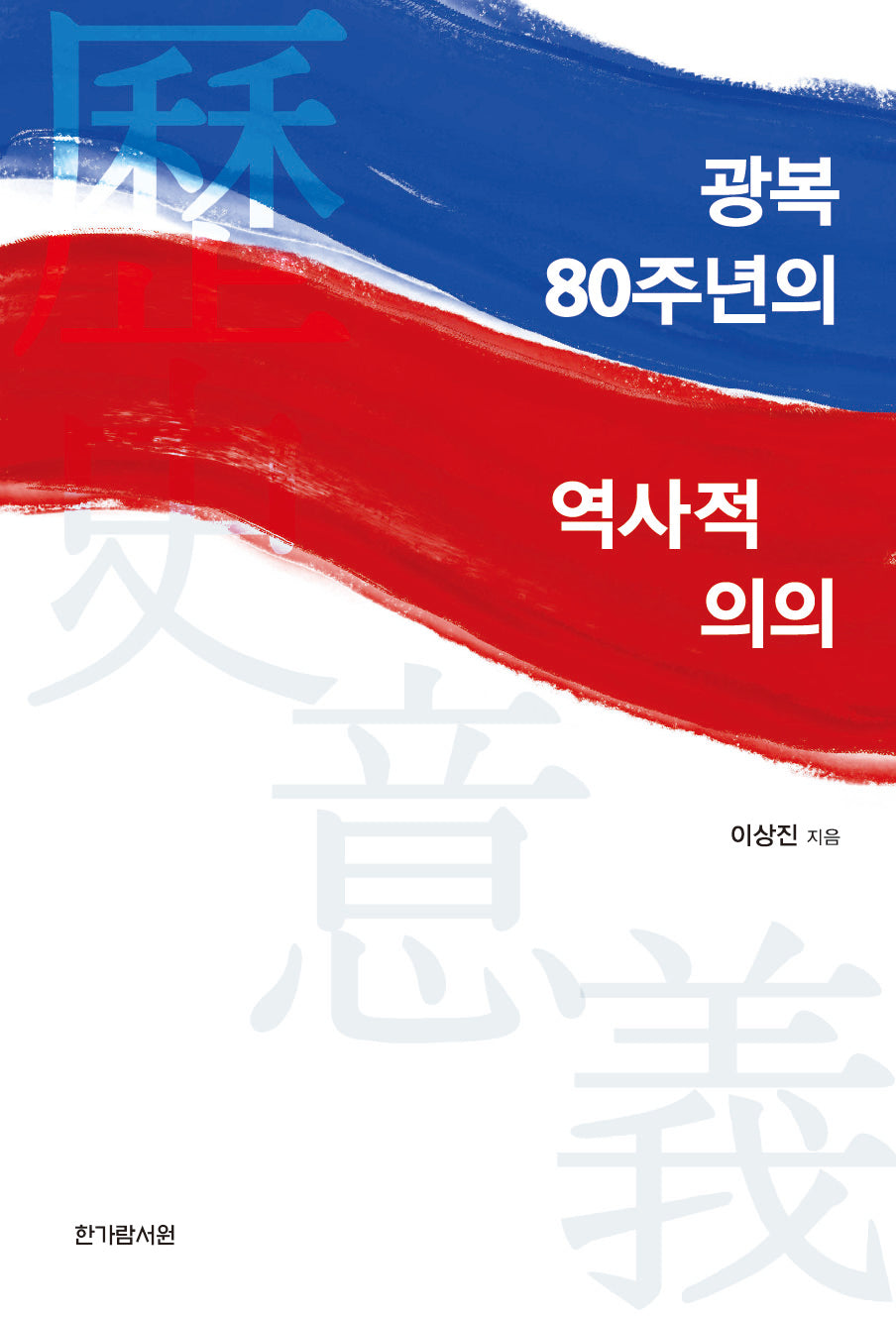 광복 80주년의 역사적 의의