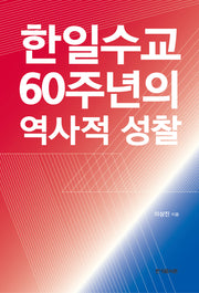 한일 수교 60주년의 역사적 성찰