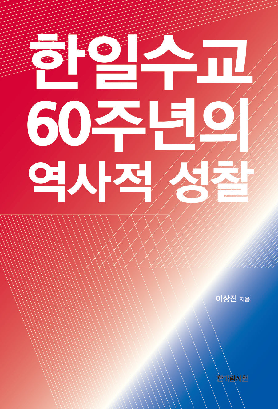 한일 수교 60주년의 역사적 성찰