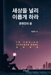 세상을 널리 이롭게 하라
