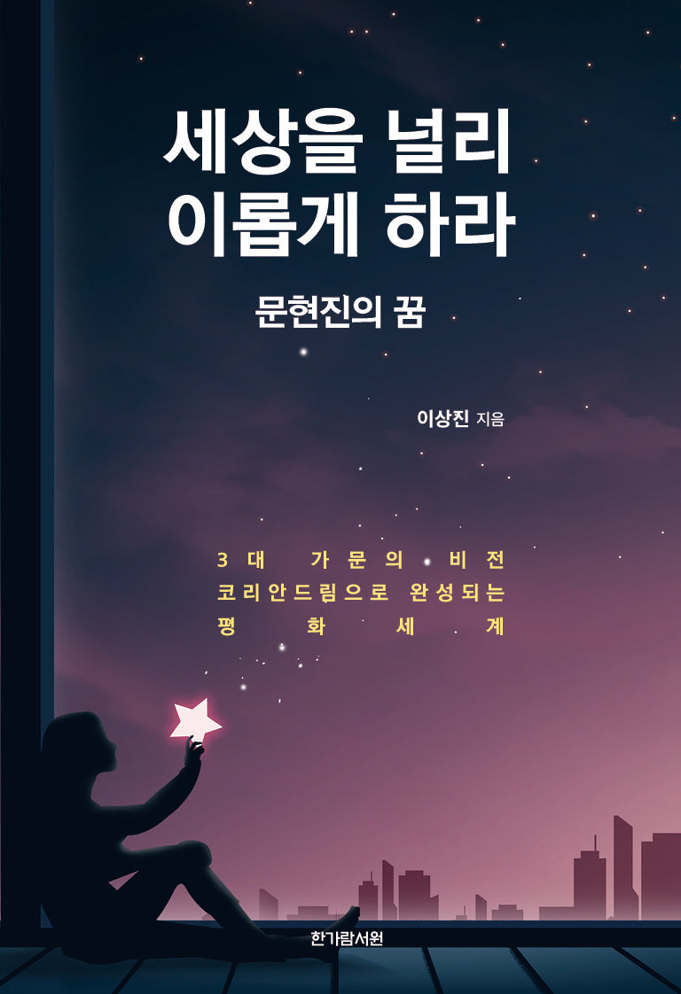 세상을 널리 이롭게 하라