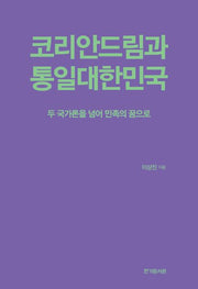 코리안드림과 통일대한민국