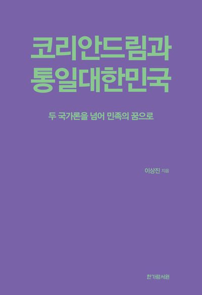 코리안드림과 통일대한민국