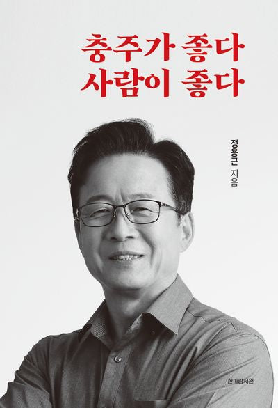 충주가 좋다 사람이 좋다
