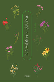 계절 따라 피는 들꽃이야기