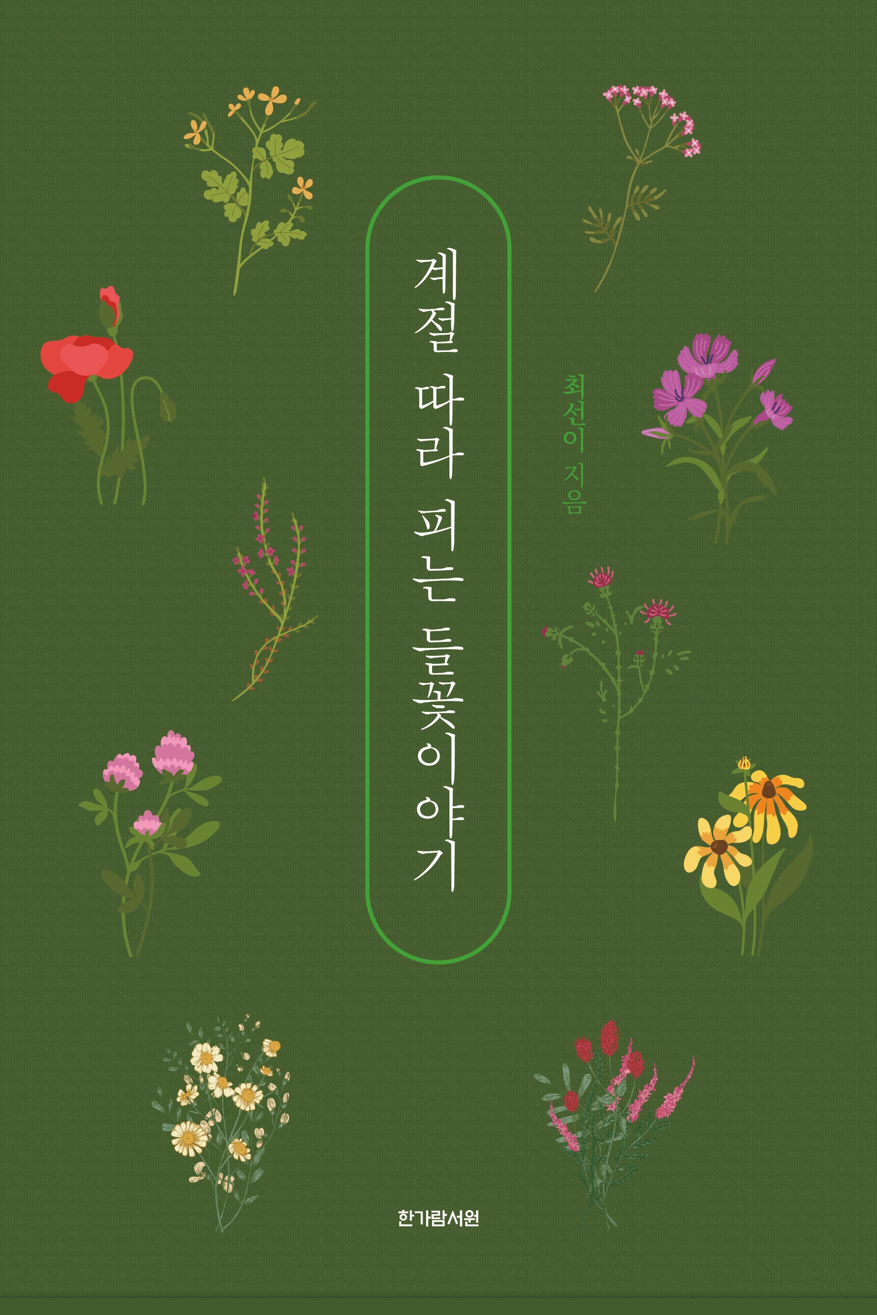 계절 따라 피는 들꽃이야기
