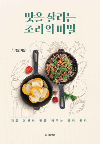 맛을 살리는 조리의 비밀