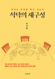 식탁의 재구성