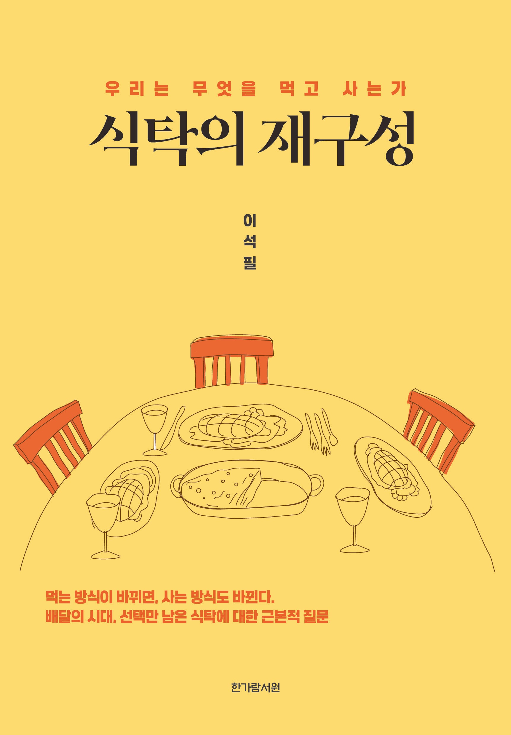 식탁의 재구성