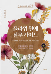 플라워 원예 실무 가이드