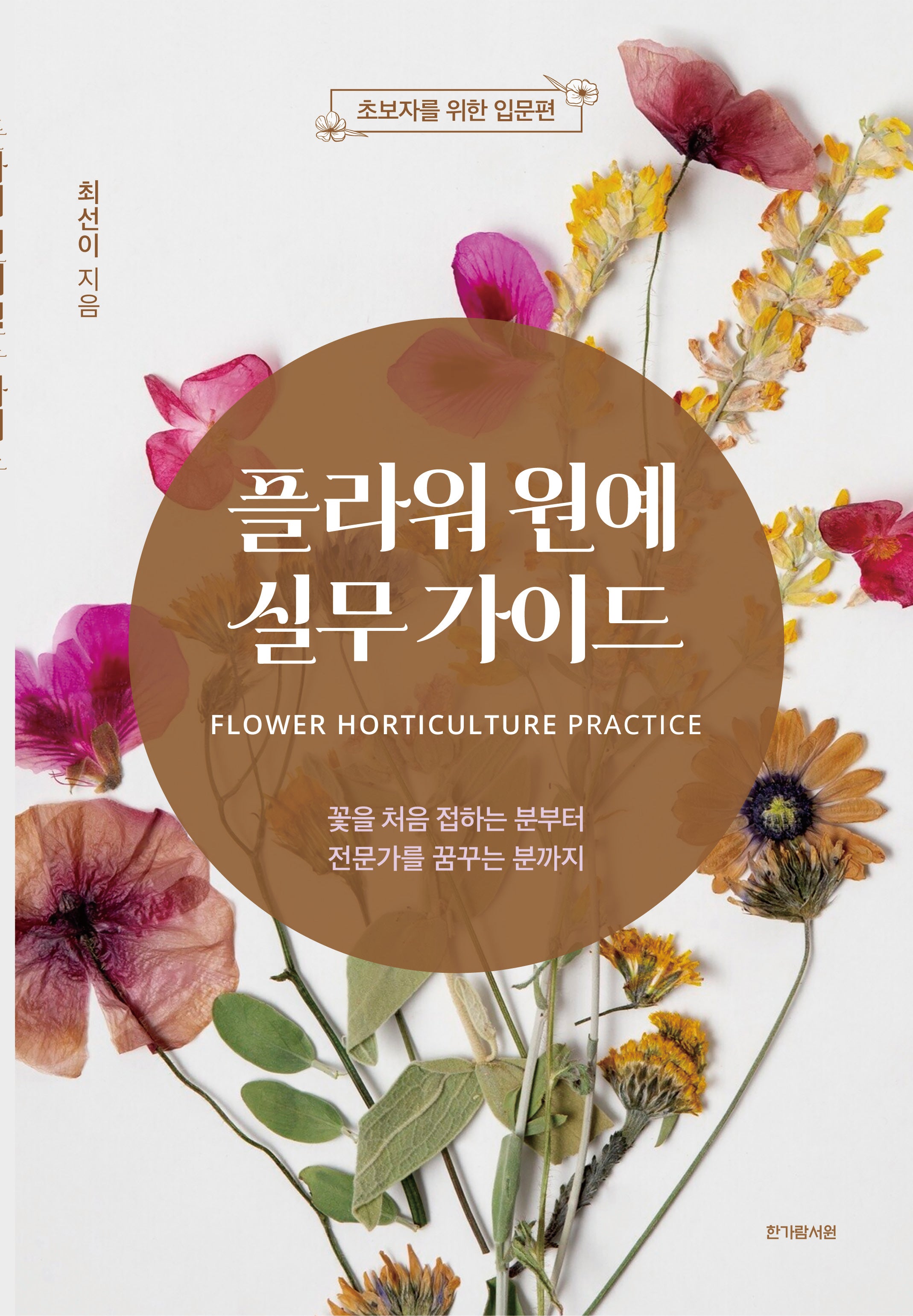 플라워 원예 실무 가이드