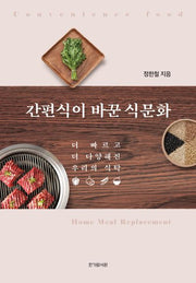 간편식이 바꾼 식문화