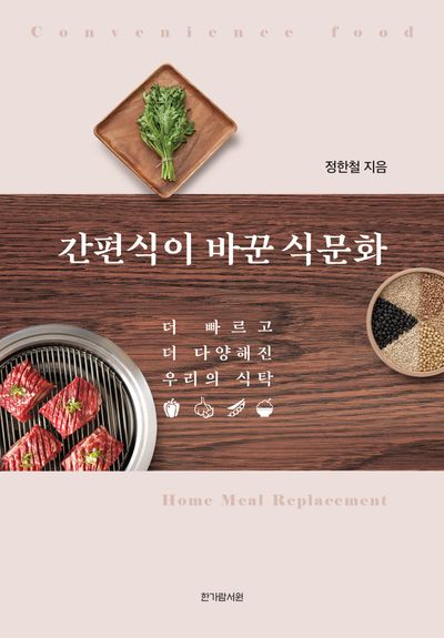 간편식이 바꾼 식문화