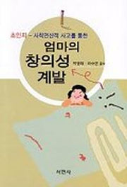 엄마의 창의성 계발