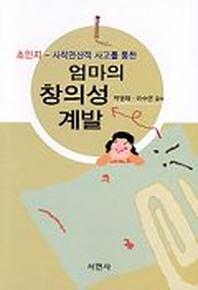 엄마의 창의성 계발