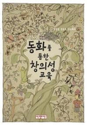 동화를 통한 창의성 교육