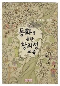 동화를 통한 창의성 교육