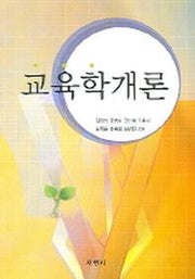 교육학개론(김영봉 외)