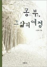 공부 그 삶의 여정