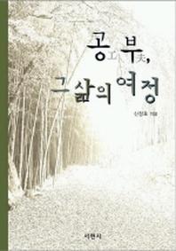 공부 그 삶의 여정