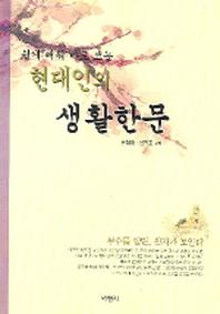 현대인의 생활한문(쉽게 배워 바로 쓰는)