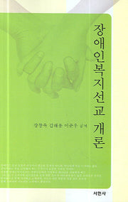 장애인복지선교 개론