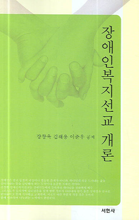 장애인복지선교 개론