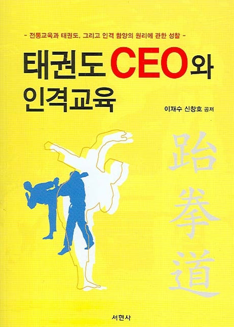 태권도 CEO와 인격교육