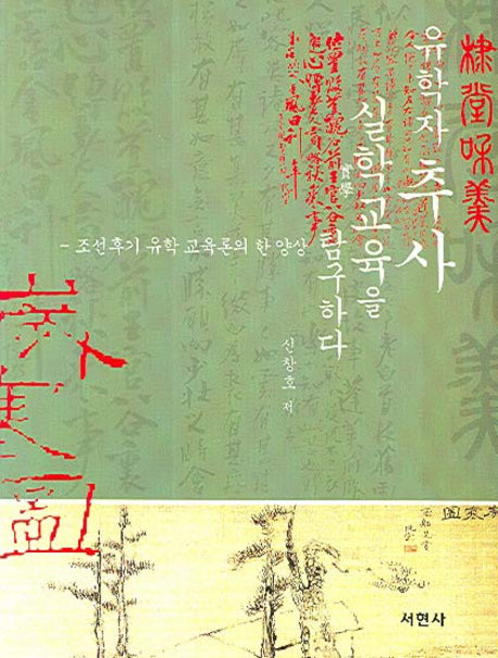 유학자 추사 실학 교육을 탐구하다