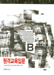 원격교육입문(양장본 HardCover)