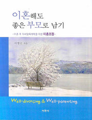 이혼해도 좋은 부모로 남기