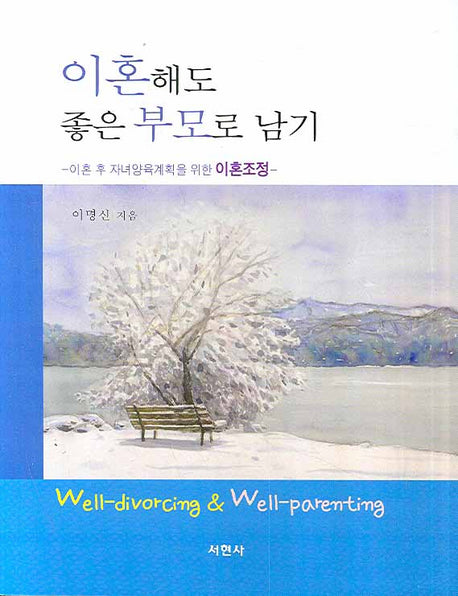 이혼해도 좋은 부모로 남기